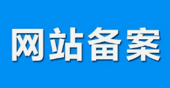 微邦網(wǎng)絡(luò),呼和浩特網(wǎng)絡(luò)公司|什么是備案？做網(wǎng)站要備案嗎？